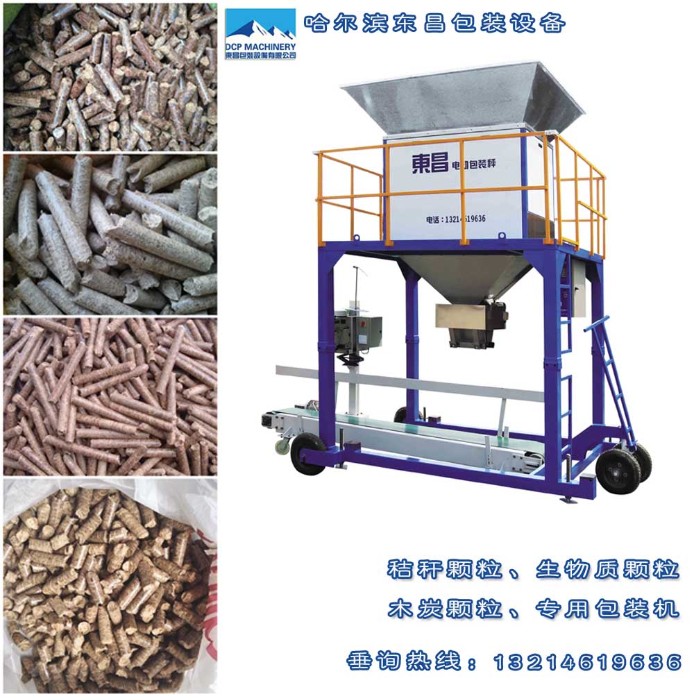 生物質顆粒專用包裝秤，東昌自動顆粒包裝機